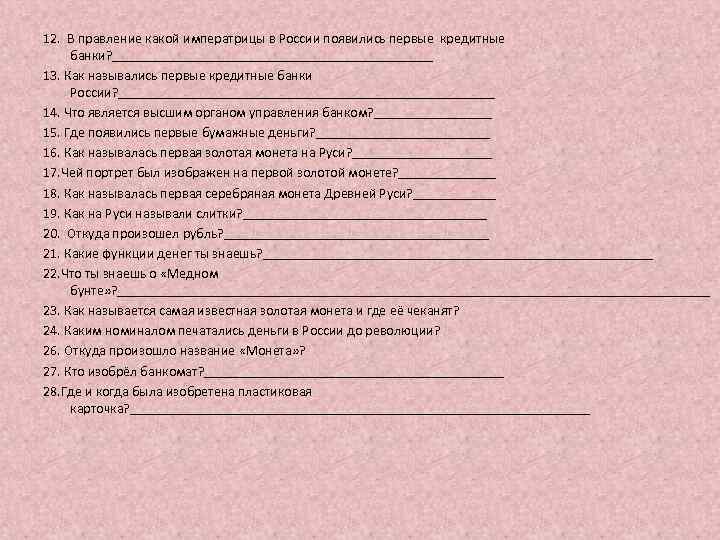 12. В правление какой императрицы в России появились первые кредитные банки? _______________________ 13. Как