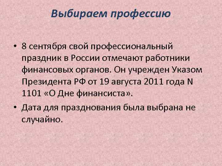 Выбираем профессию • 8 сентября свой профессиональный праздник в России отмечают работники финансовых органов.