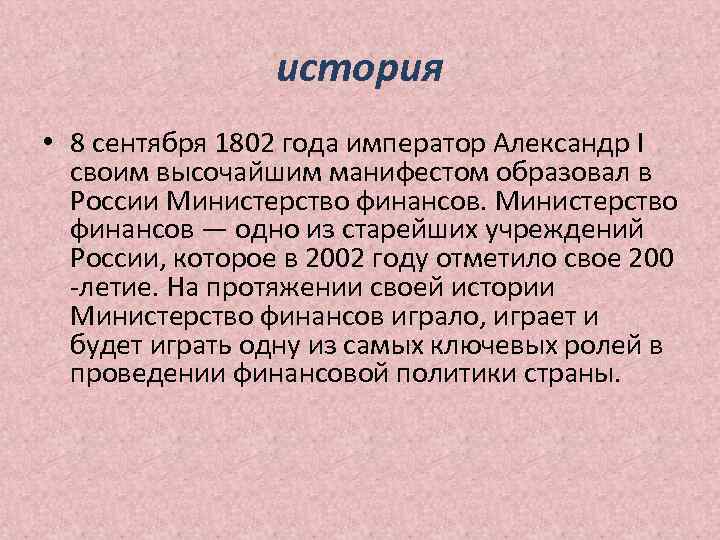 история • 8 сентября 1802 года император Александр I своим высочайшим манифестом образовал в