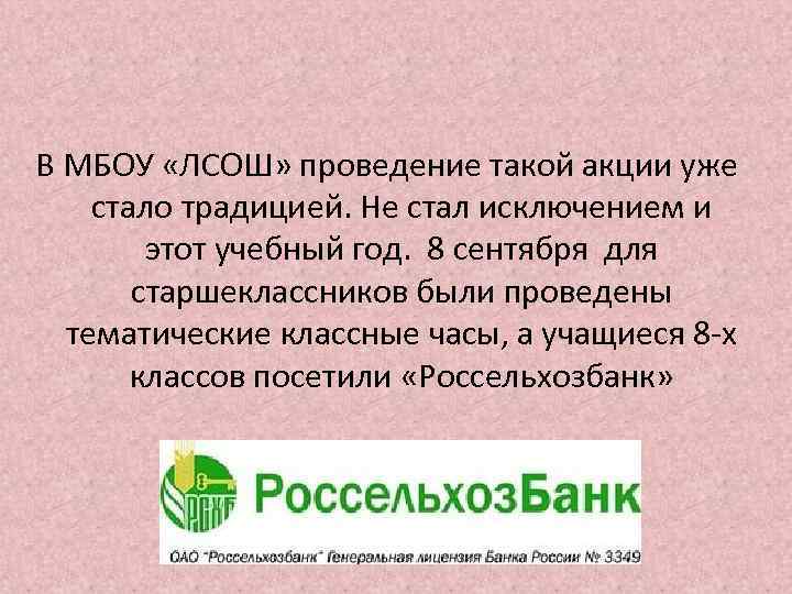 В МБОУ «ЛСОШ» проведение такой акции уже стало традицией. Не стал исключением и этот