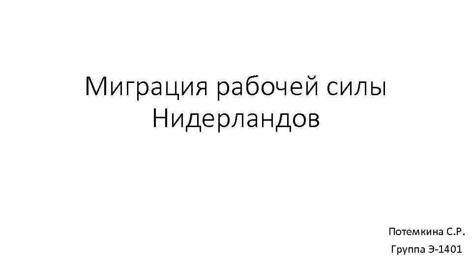 Миграция рабочей силы Нидерландов Потемкина С. Р. Группа Э-1401 