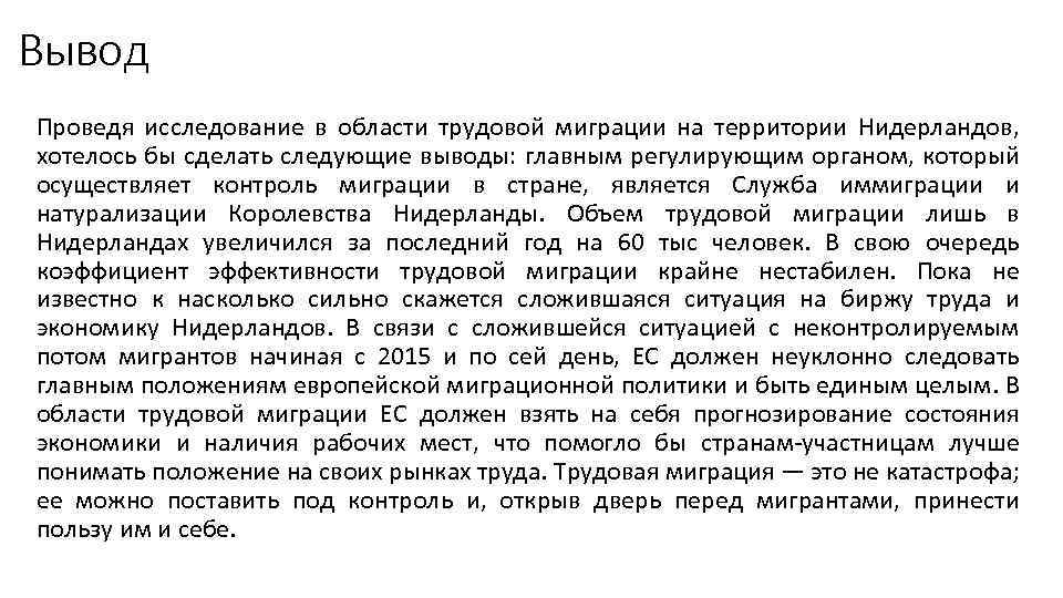 Вывод Проведя исследование в области трудовой миграции на территории Нидерландов, хотелось бы сделать следующие