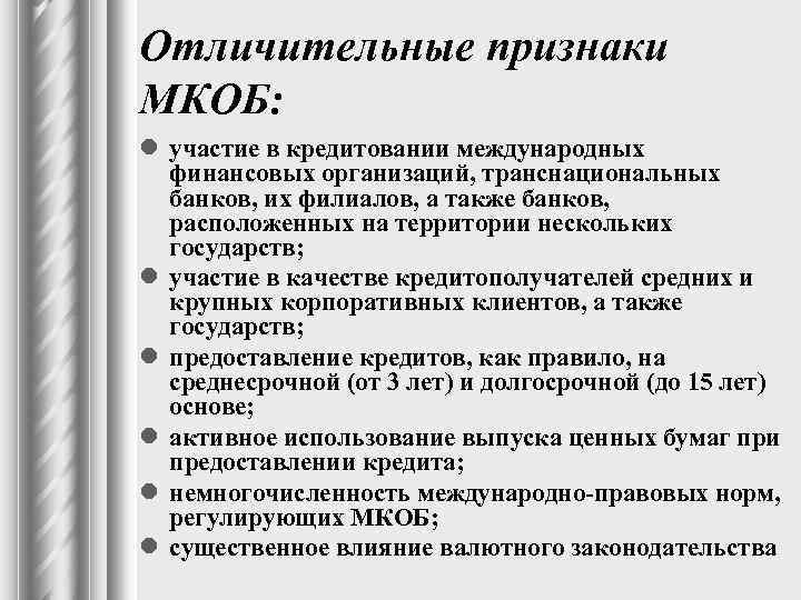 Отличительные признаки МКОБ: l участие в кредитовании международных финансовых организаций, транснациональных банков, их филиалов,