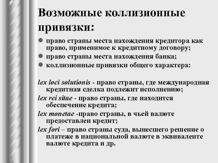 Возможные коллизионные привязки: l право страны места нахождения кредитора как право, применимое к кредитному