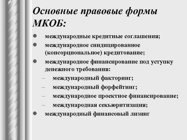 Основные правовые формы МКОБ: l l международные кредитные соглашения; международное синдицированное (консорциональное) кредитование; l