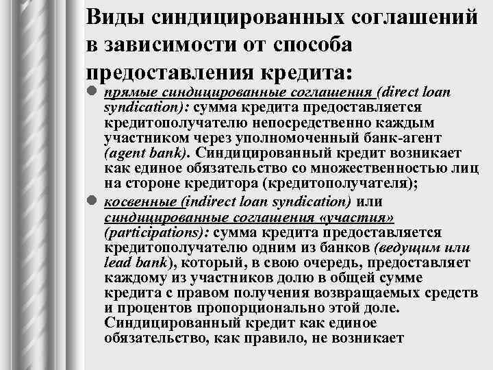 Виды синдицированных соглашений в зависимости от способа предоставления кредита: l прямые синдицированные соглашения (direct