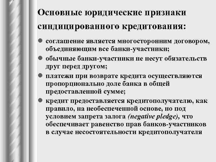 Основные юридические признаки синдицированного кредитования: l соглашение является многосторонним договором, объединяющим все банки-участники; l