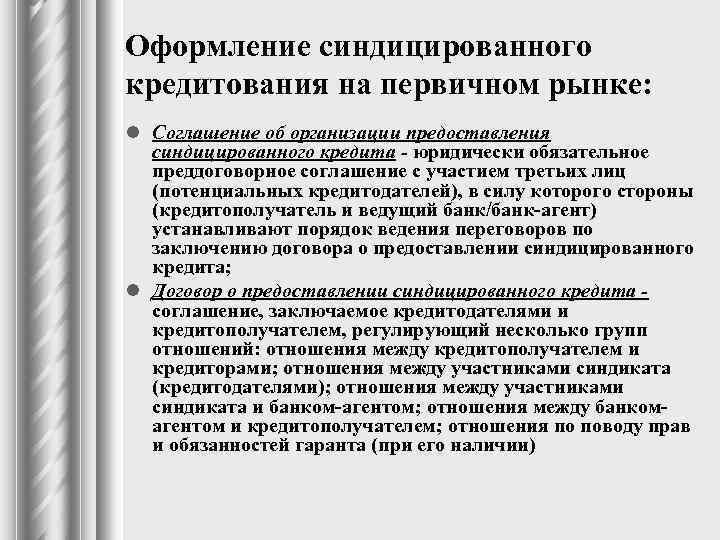 Оформление синдицированного кредитования на первичном рынке: l Соглашение об организации предоставления синдицированного кредита -