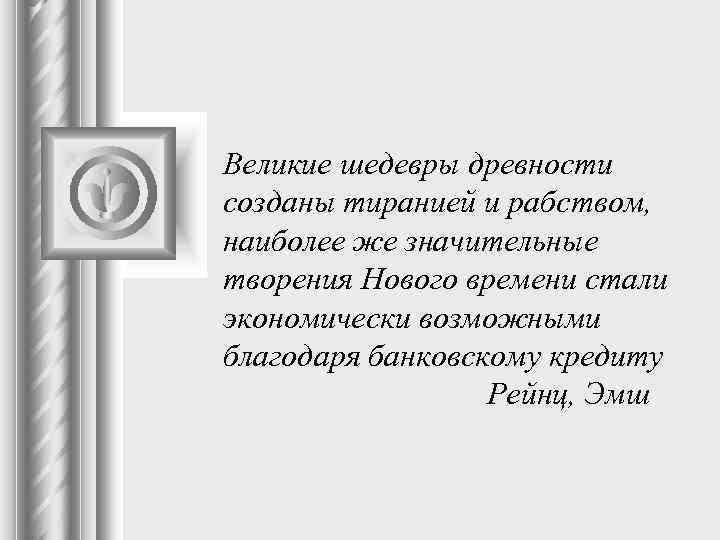 Великие шедевры древности созданы тиранией и рабством, наиболее же значительные творения Нового времени стали
