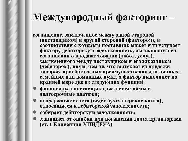 Международный факторинг – соглашение, заключенное между одной стороной (поставщиком) и другой стороной (фактором), в