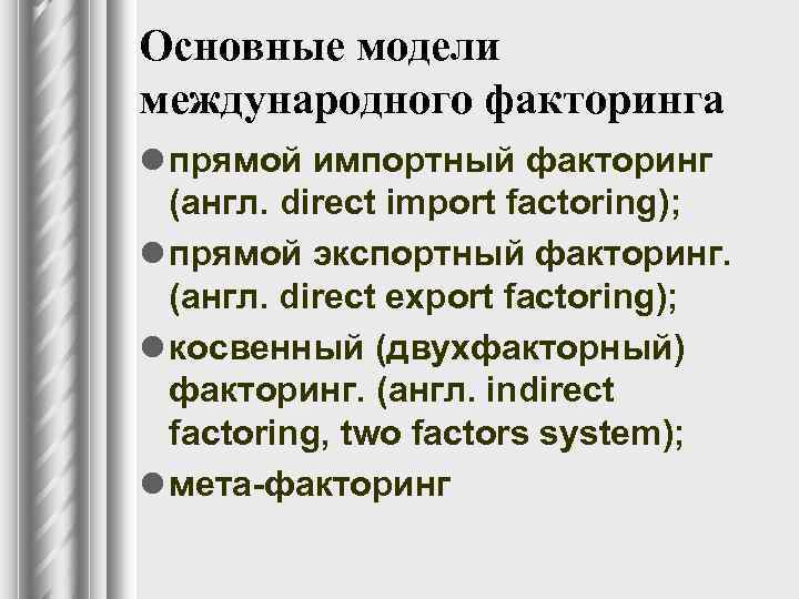 Основные модели международного факторинга l прямой импортный факторинг (англ. direct import factoring); l прямой