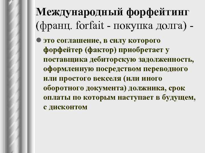 Международный форфейтинг (франц. forfait - покупка долга) l это соглашение, в силу которого форфейтер