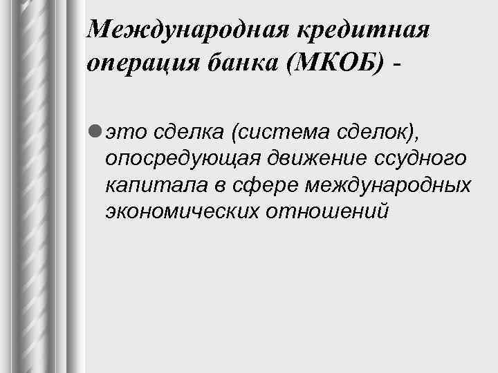 Кредитные операции банка. Международные кредитные операции. Международные банковские сделки. Международная кредитная сделка. Механизм международных кредитных операций..