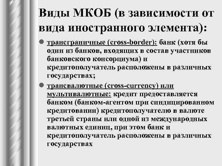 Виды иностранного элемента. Понятие и виды иностранного элемента. Международные кредитные операции. Три основных типа «иностранного элемента»..