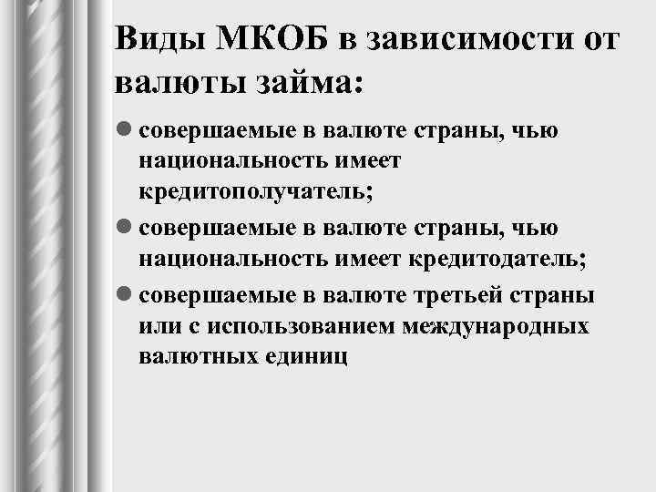 Виды МКОБ в зависимости от валюты займа: l совершаемые в валюте страны, чью национальность