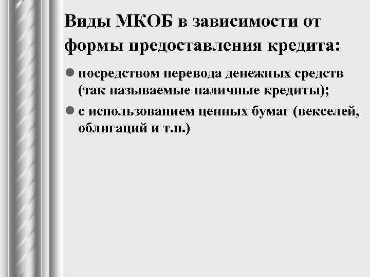Виды МКОБ в зависимости от формы предоставления кредита: l посредством перевода денежных средств (так