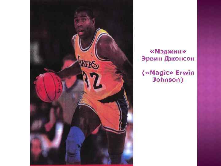  «Мэджик» Эрвин Джонсон ( «Magic» Erwin Johnson) 