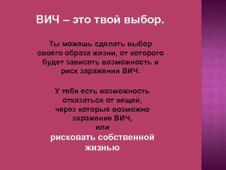 ВИЧ – это твой выбор. Ты можешь сделать выбор своего образа жизни, от которого