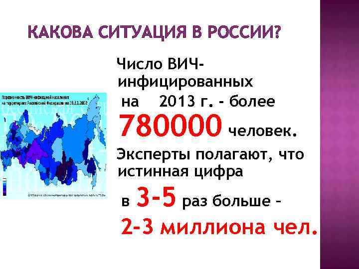 КАКОВА СИТУАЦИЯ В РОССИИ? Число ВИЧинфицированных на 2013 г. - более 780000 человек. Эксперты
