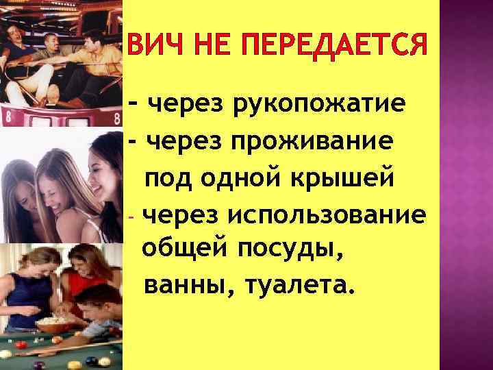 ВИЧ НЕ ПЕРЕДАЕТСЯ - через рукопожатие - через проживание под одной крышей - через