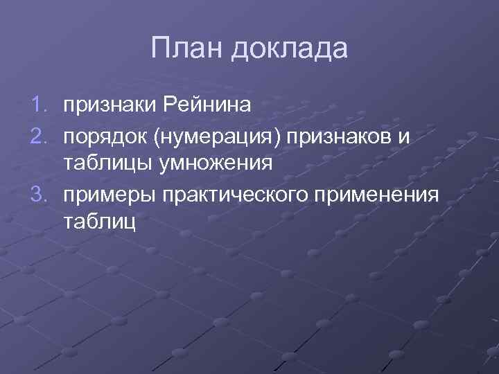 План доклада 1. признаки Рейнина 2. порядок (нумерация) признаков и таблицы умножения 3. примеры