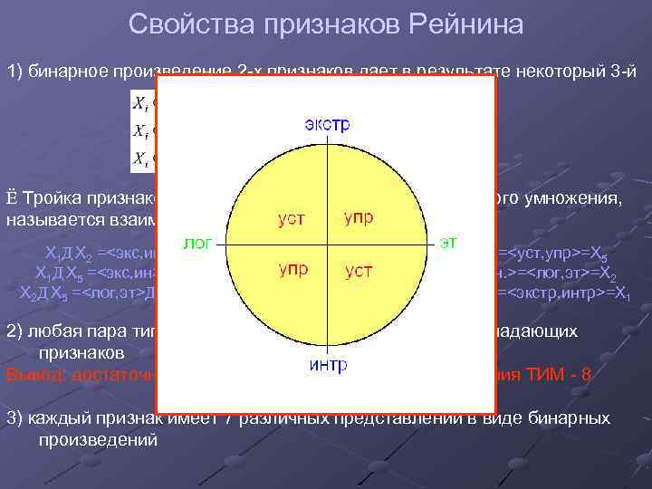 Свойства признаков Рейнина 1) бинарное произведение 2 -х признаков дает в результате некоторый 3