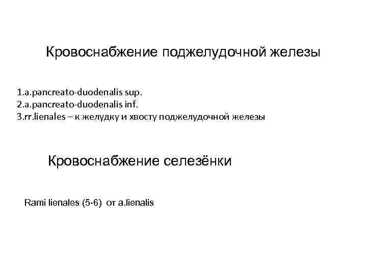 Кровоснабжение поджелудочной железы 1. a. pancreato-duodenalis sup. 2. a. pancreato-duodenalis inf. 3. rr. lienales