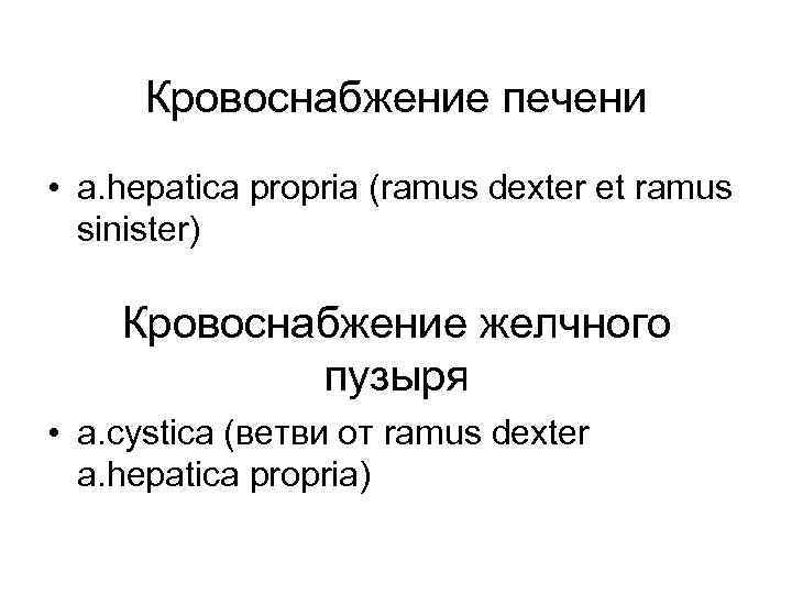 Кровоснабжение печени • a. hepatica propria (ramus dexter et ramus sinister) Кровоснабжение желчного пузыря