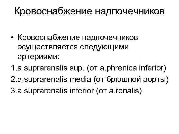 Кровоснабжение надпочечников • Кровоснабжение надпочечников осуществляется следующими артериями: 1. a. suprarenalis sup. (от а.