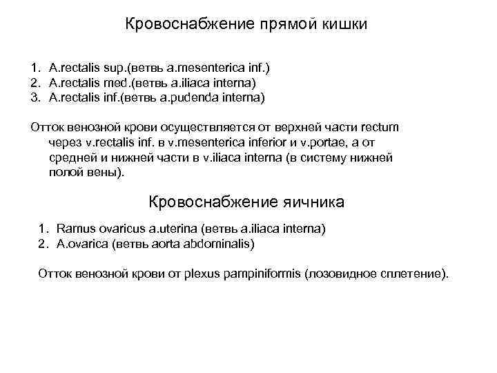 Кровоснабжение прямой кишки 1. A. rectalis sup. (ветвь a. mesenterica inf. ) 2. A.