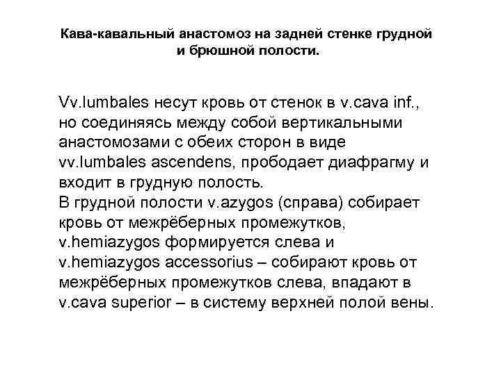 Кава-кавальный анастомоз на задней стенке грудной и брюшной полости. Vv. lumbales несут кровь от