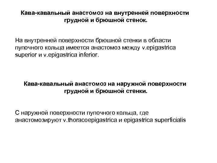 Кава-кавальный анастомоз на внутренней поверхности грудной и брюшной стенок. На внутренней поверхности брюшной стенки