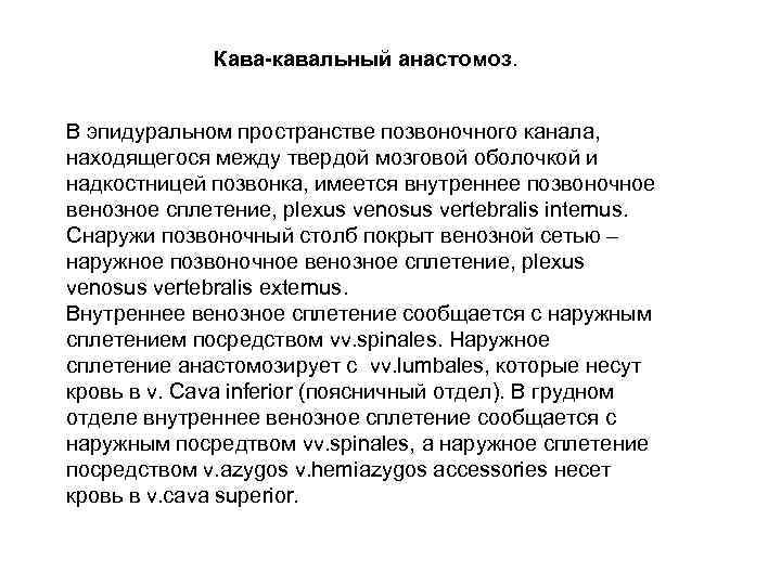 Кава-кавальный анастомоз. В эпидуральном пространстве позвоночного канала, находящегося между твердой мозговой оболочкой и надкостницей