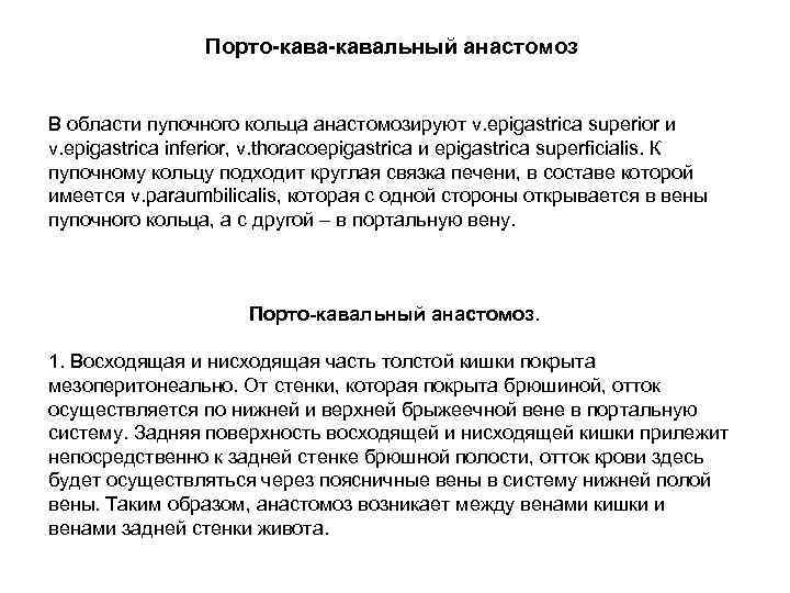 Порто-кавальный анастомоз В области пупочного кольца анастомозируют v. epigastrica superior и v. epigastrica inferior,