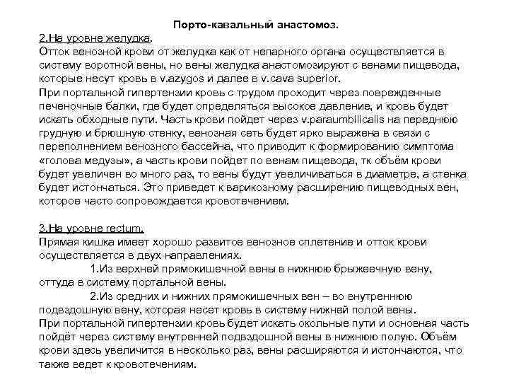 Порто-кавальный анастомоз. 2. На уровне желудка. Отток венозной крови от желудка как от непарного