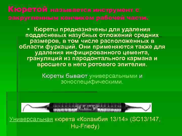 Кюретой называется инструмент с закругленным кончиком рабочей части. § Кюреты предназначены для удаления поддесневых