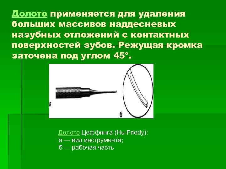 Долото применяется для удаления больших массивов наддесневых назубных отложений с контактных поверхностей зубов. Режущая