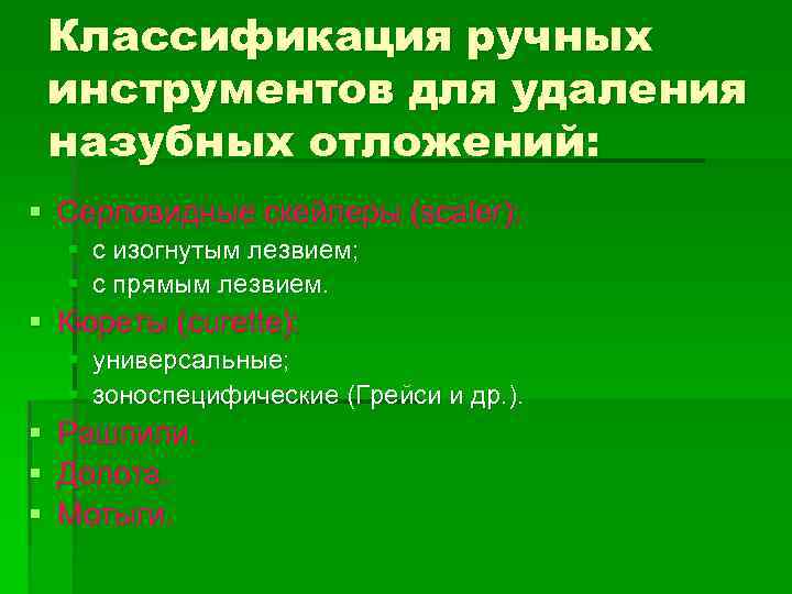 Классификация ручных инструментов для удаления назубных отложений: § Серповидные скейлеры (scaler): § с изогнутым