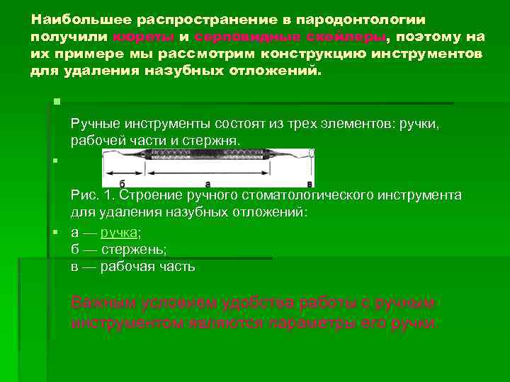 Наибольшее распространение в пародонтологии получили кюреты и серповидные скейлеры, поэтому на их примере мы