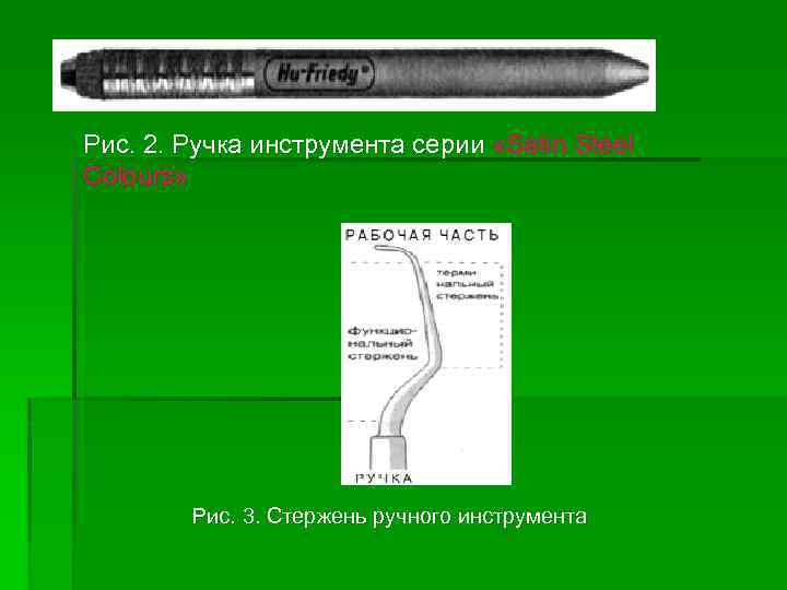 § Рис. 2. Ручка инструмента серии «Satin Steel Colours» Рис. 3. Стержень ручного инструмента