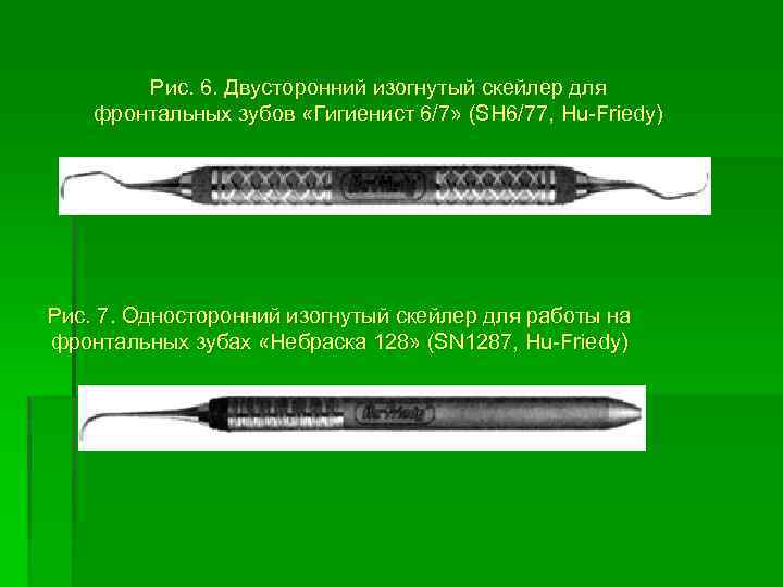 Рис. 6. Двусторонний изогнутый скейлер для фронтальных зубов «Гигиенист 6/7» (SH 6/77, Hu-Friedy) Рис.