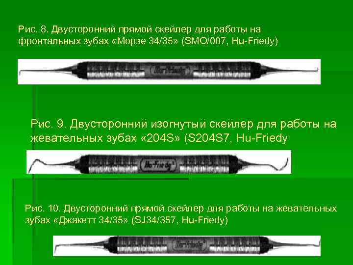 Рис. 8. Двусторонний прямой скейлер для работы на фронтальных зубах «Морзе 34/35» (SMO/007, Hu-Friedy)