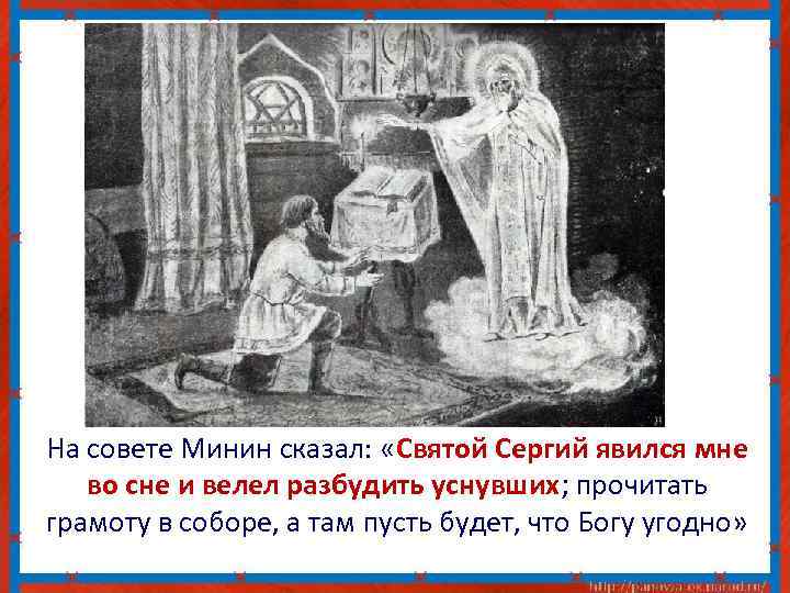 На совете Минин сказал: «Святой Сергий явился мне во сне и велел разбудить уснувших;