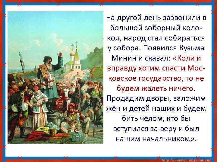 На другой день зазвонили в большой соборный колокол, народ стал собираться у собора. Появился