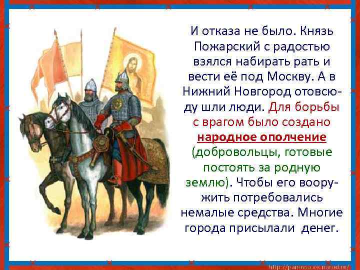 И отказа не было. Князь Пожарский с радостью взялся набирать и вести её под