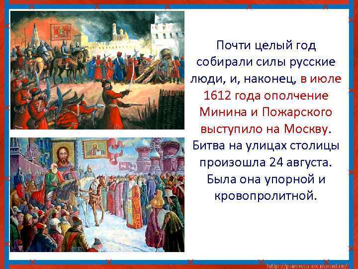 Почти целый год собирали силы русские люди, и, наконец, в июле 1612 года ополчение