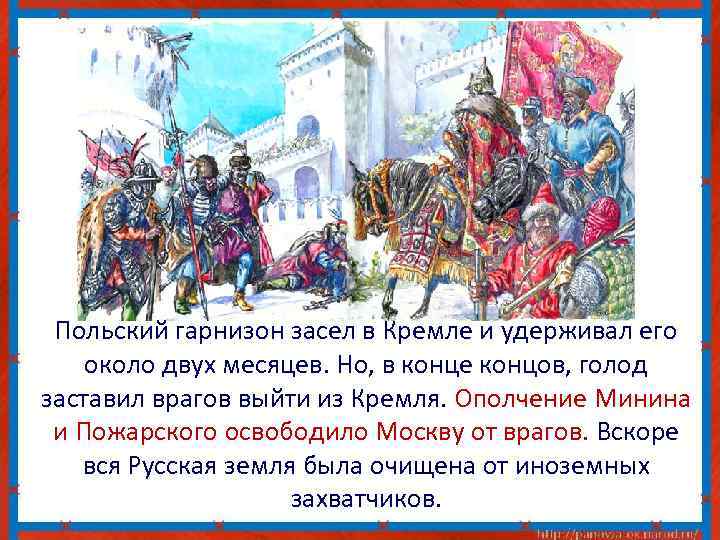 Польский гарнизон засел в Кремле и удерживал его около двух месяцев. Но, в конце
