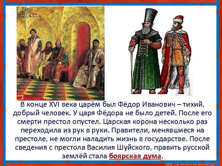 В конце XVI века царём был Фёдор Иванович – тихий, добрый человек. У царя