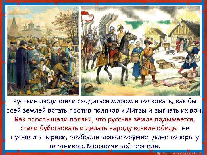 Русские люди стали сходиться миром и толковать, как бы всей землёй встать против поляков