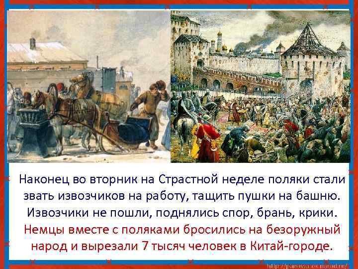 Наконец во вторник на Страстной неделе поляки стали звать извозчиков на работу, тащить пушки